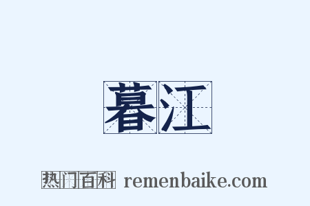 暮江是什么意思的图片
